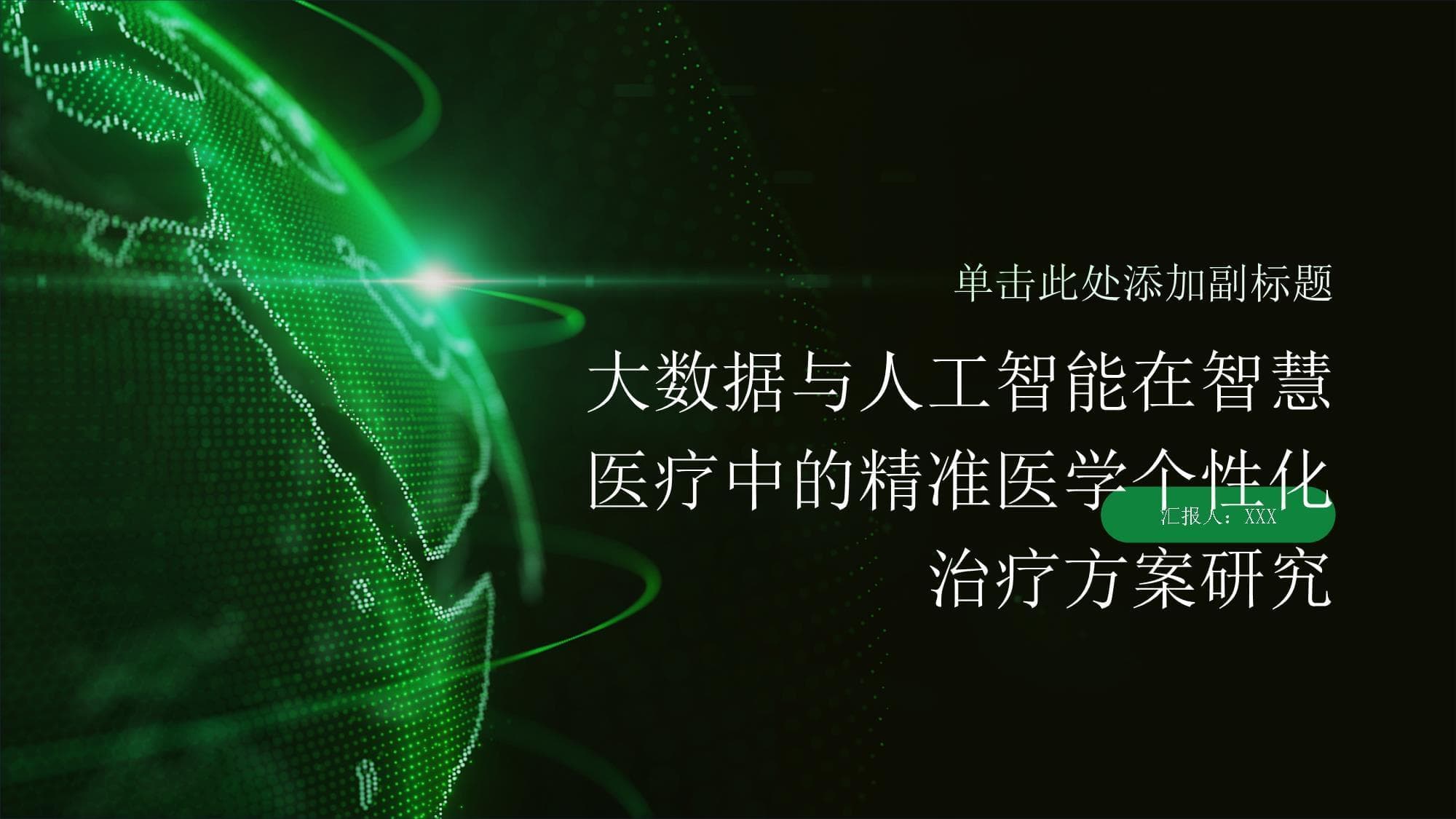 精准医疗迎来变革：大数据与AI赋能个性化治疗