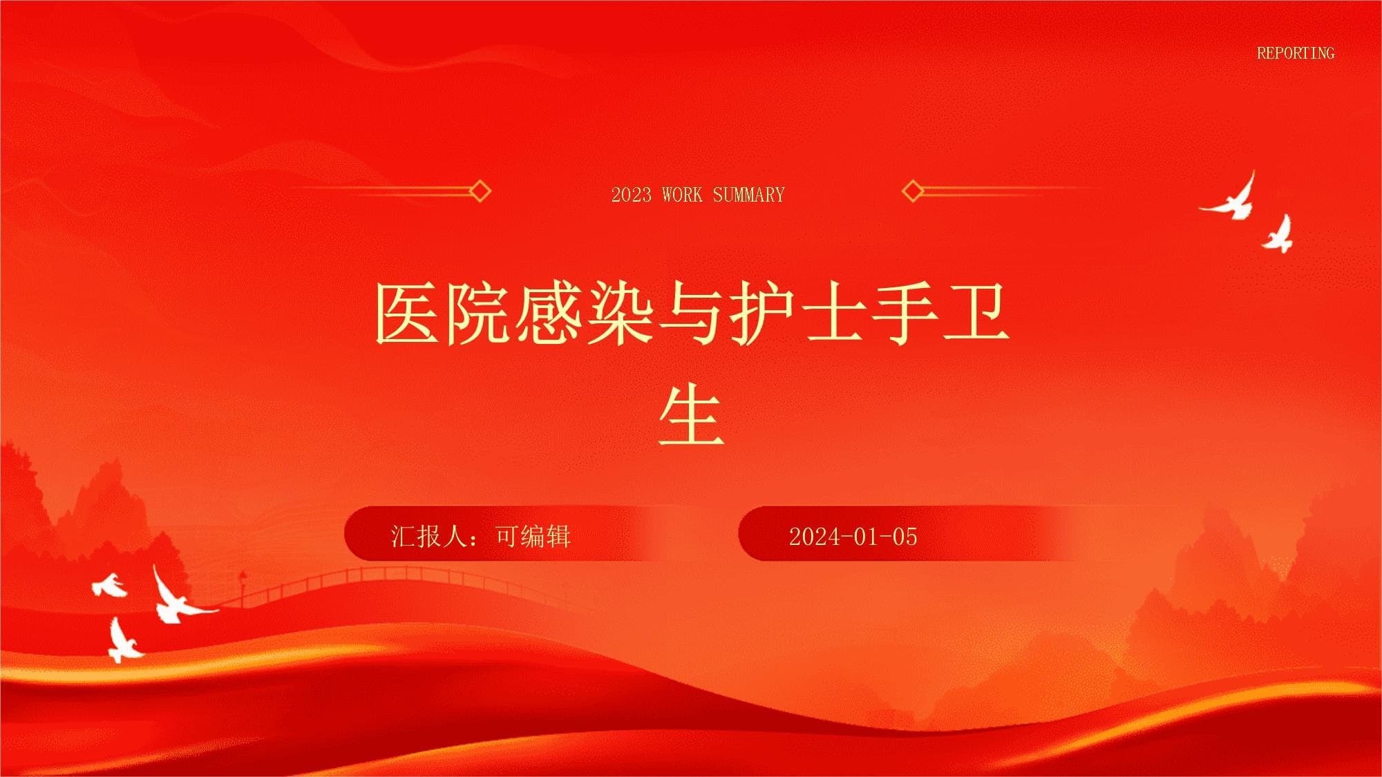 医院感染与护士手卫生