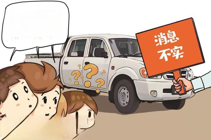 网传皮卡15年报废规定取消 记者核实强制报废标准不变