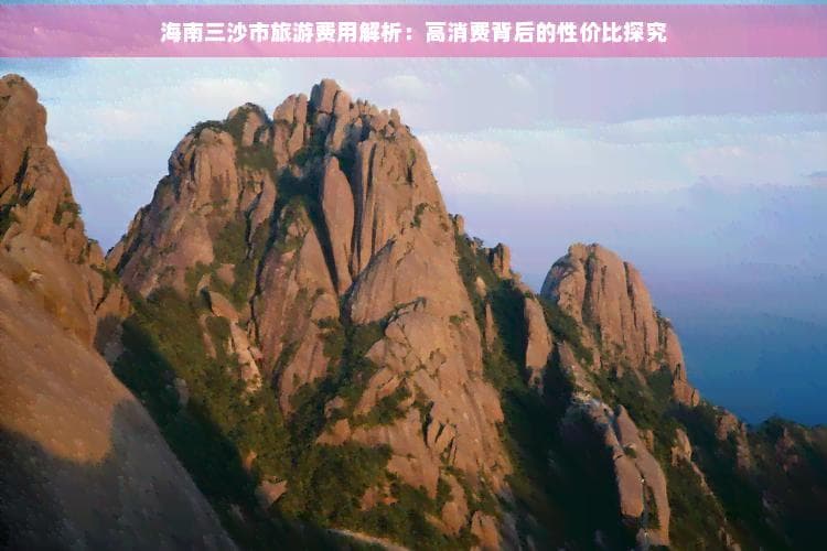 海南三沙市旅游费用解析：高消费背后的性价比探究