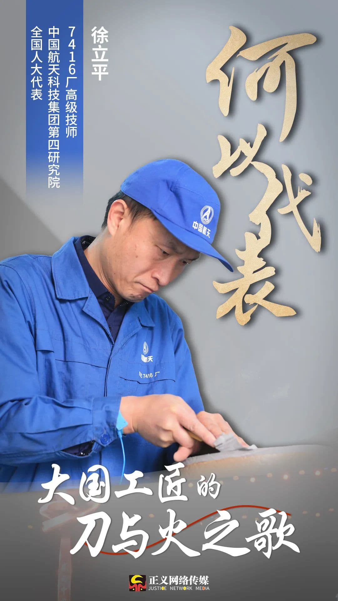 徐立平：大国工匠的刀与火之歌