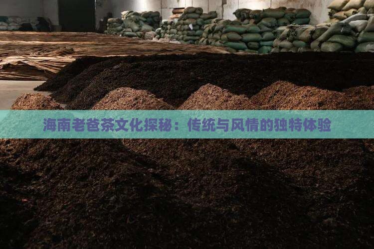 海南老爸茶文化探秘：传统与风情的独特体验