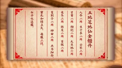 源自宫廷的长寿名方——五仙膏（暨五芝地仙金髓丹）