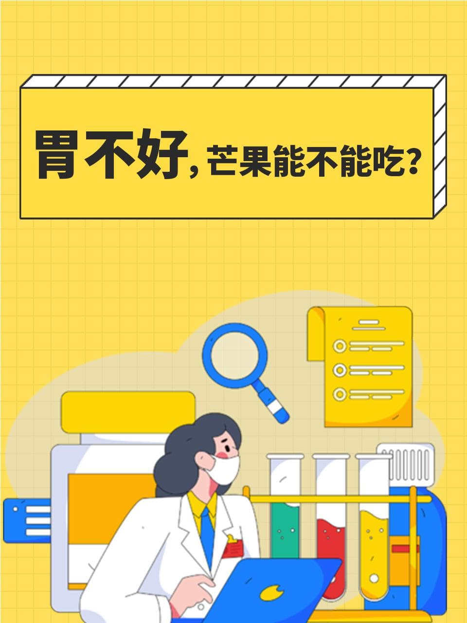 胃不好，芒果能不能吃？