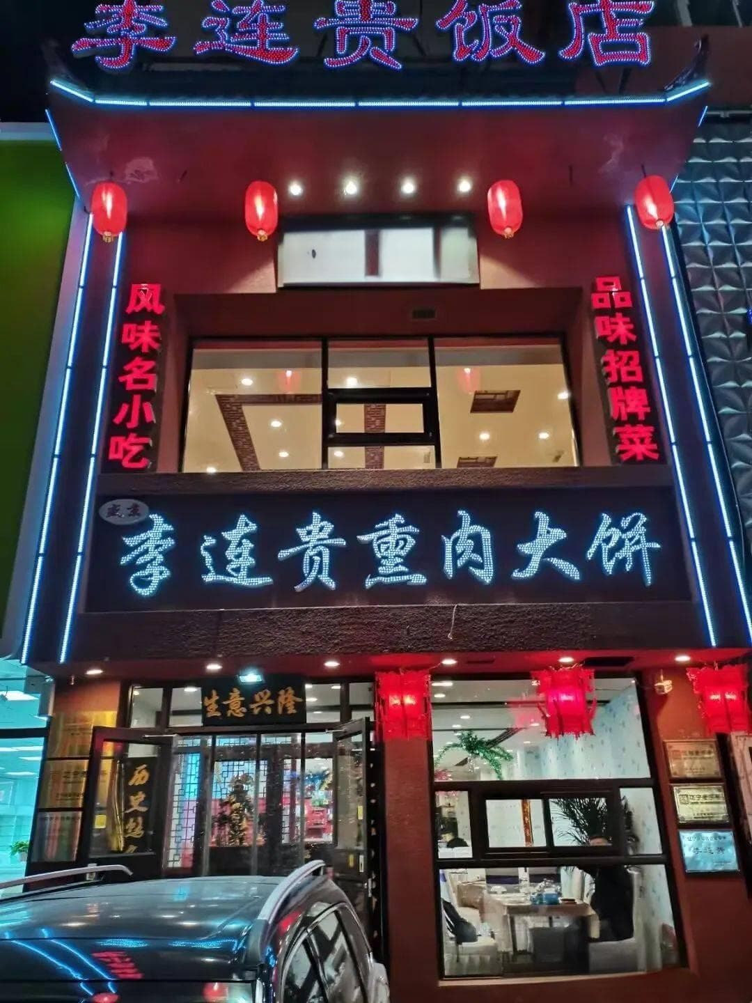 辽宁老字号美食：李连贵熏肉大饼、中街冰点与大东副食品商场