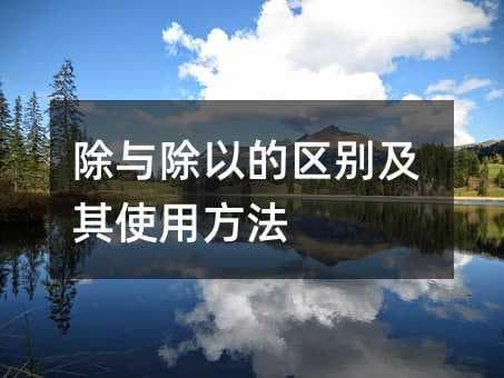 除与除以的区别及其使用方法