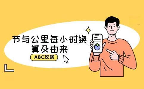 1节等于多少公里每小时 单位的由来是什么