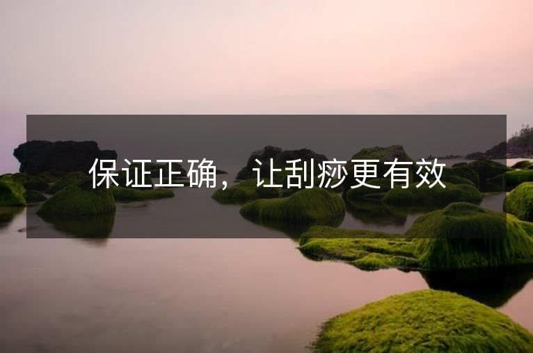 保证正确，让刮痧更有效