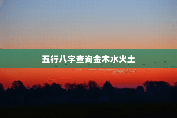 五行八字查询金木水火土