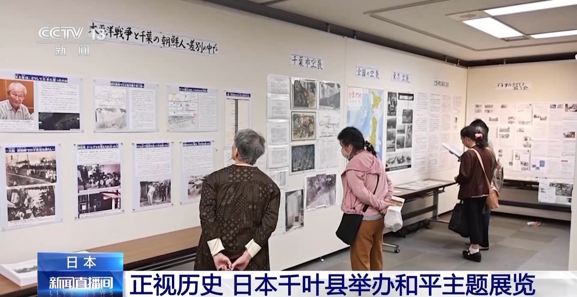日本千叶县举办和平主题展览：正视历史，反思战争