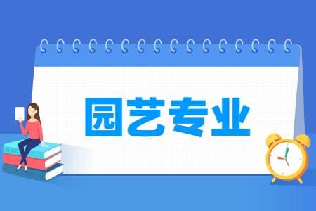 园艺专业就业方向与就业前景怎么样
