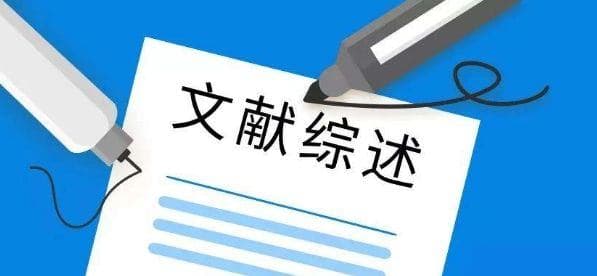 SCI期刊论文：文献综述的格式与写法