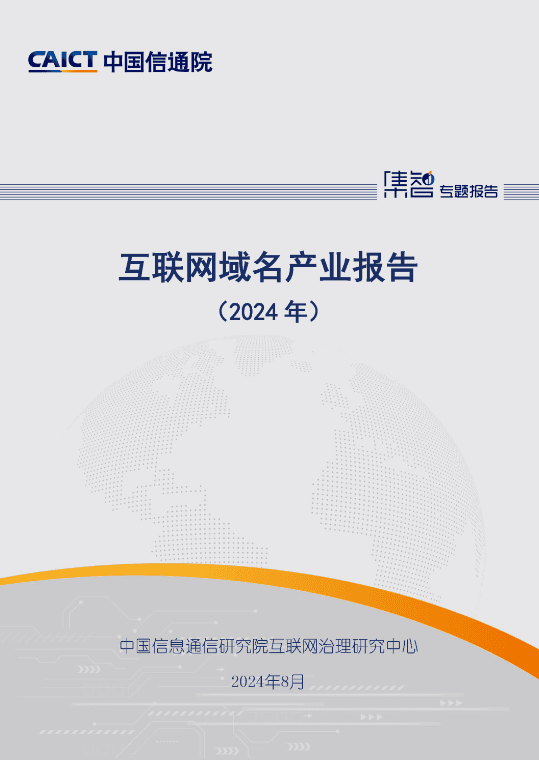 中国信通院发布《互联网域名产业报告（2024年）》