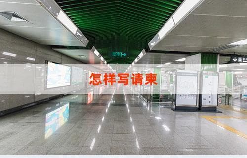 怎样写请柬：格式与技巧详解