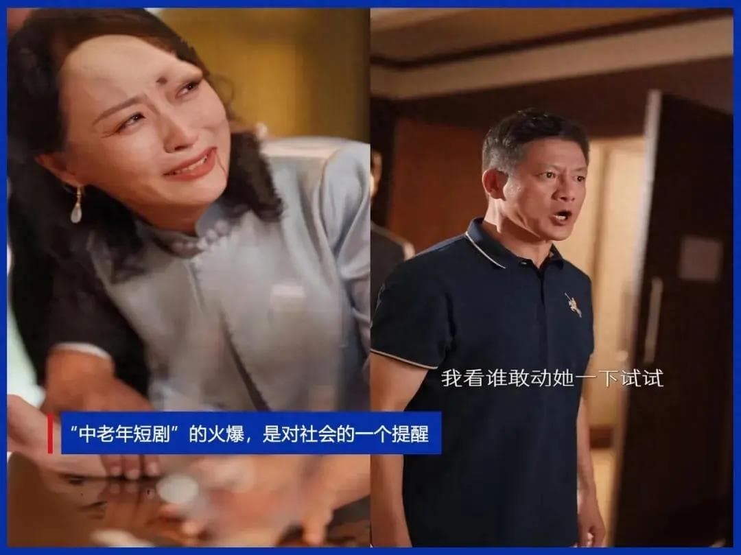 “中老年短剧”的火爆，是对社会的一个提醒