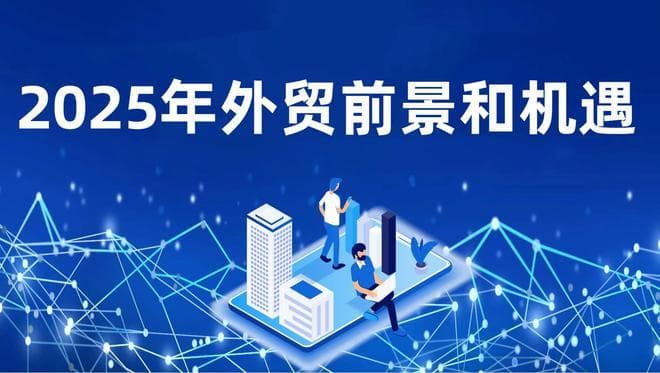 2025年外贸行业前景详细分析，面临哪些机遇和挑战？