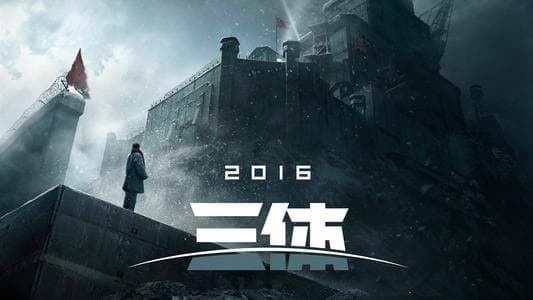 《三体》作者刘慈欣教你写小说开头
