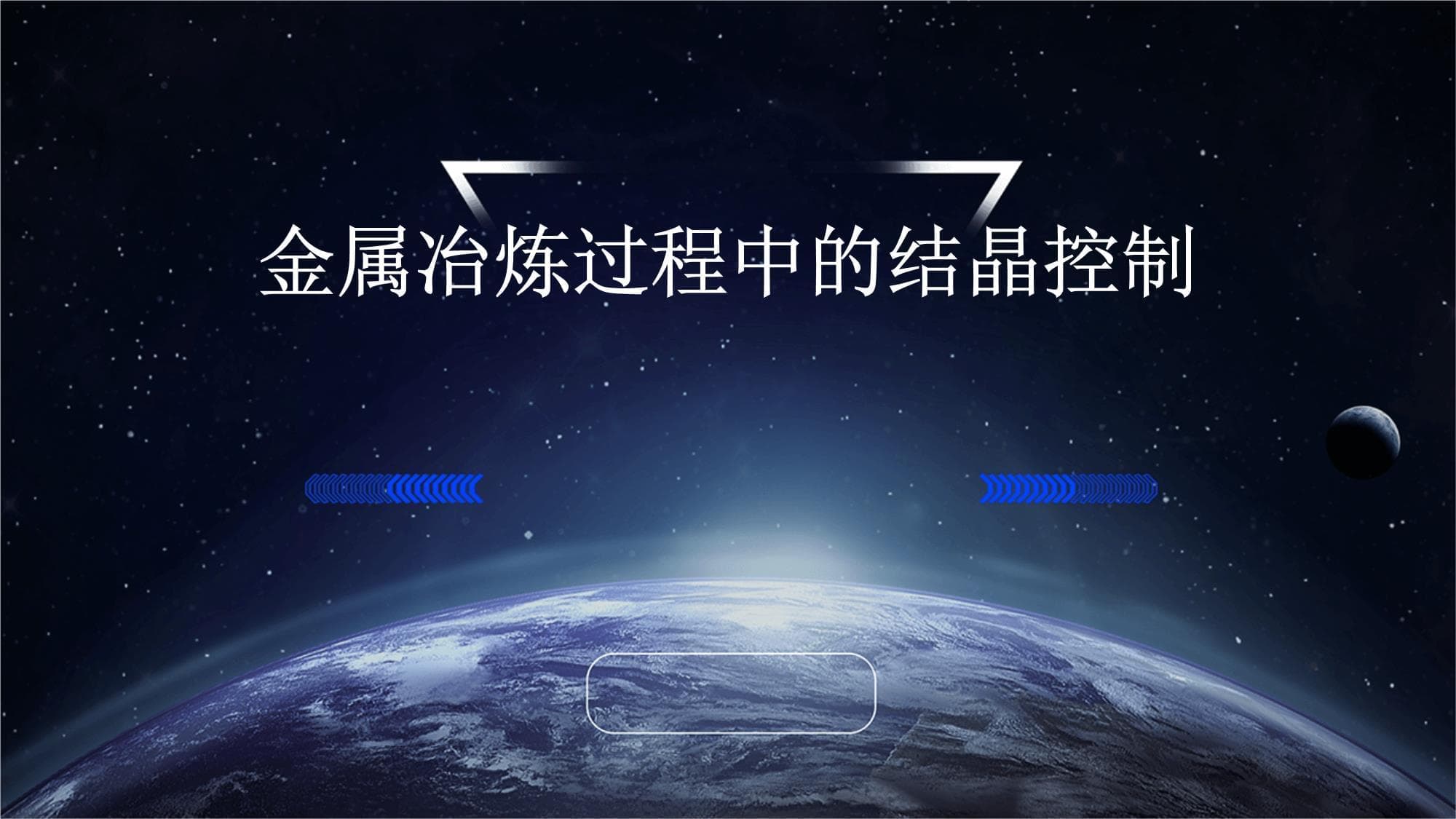 金属冶炼过程中的结晶控制