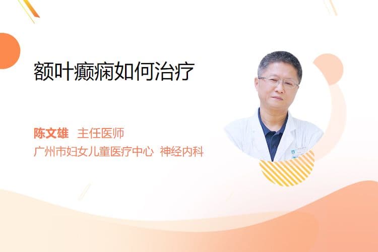 额叶癫痫如何治疗