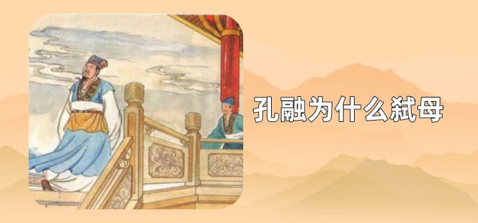 孔融为什么被冤枉“弑母”？真相令人唏嘘