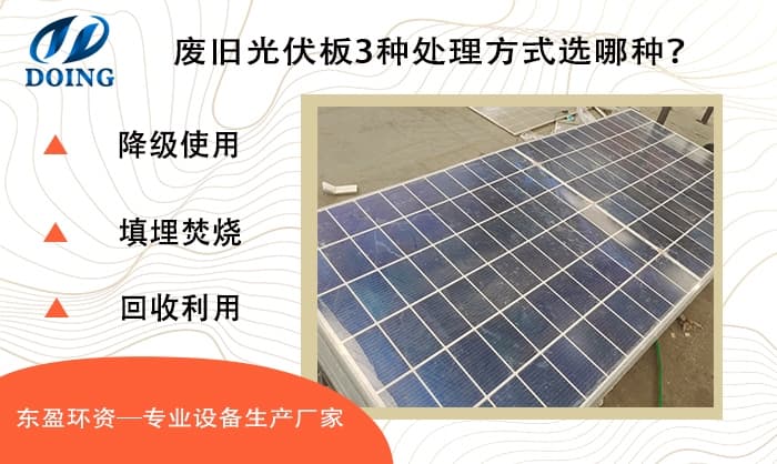 废旧光伏板如何处理？3种处理方式你选哪种？