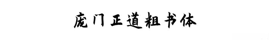 这些免费开源字体你知道吗？（附说明链接及字体展示）