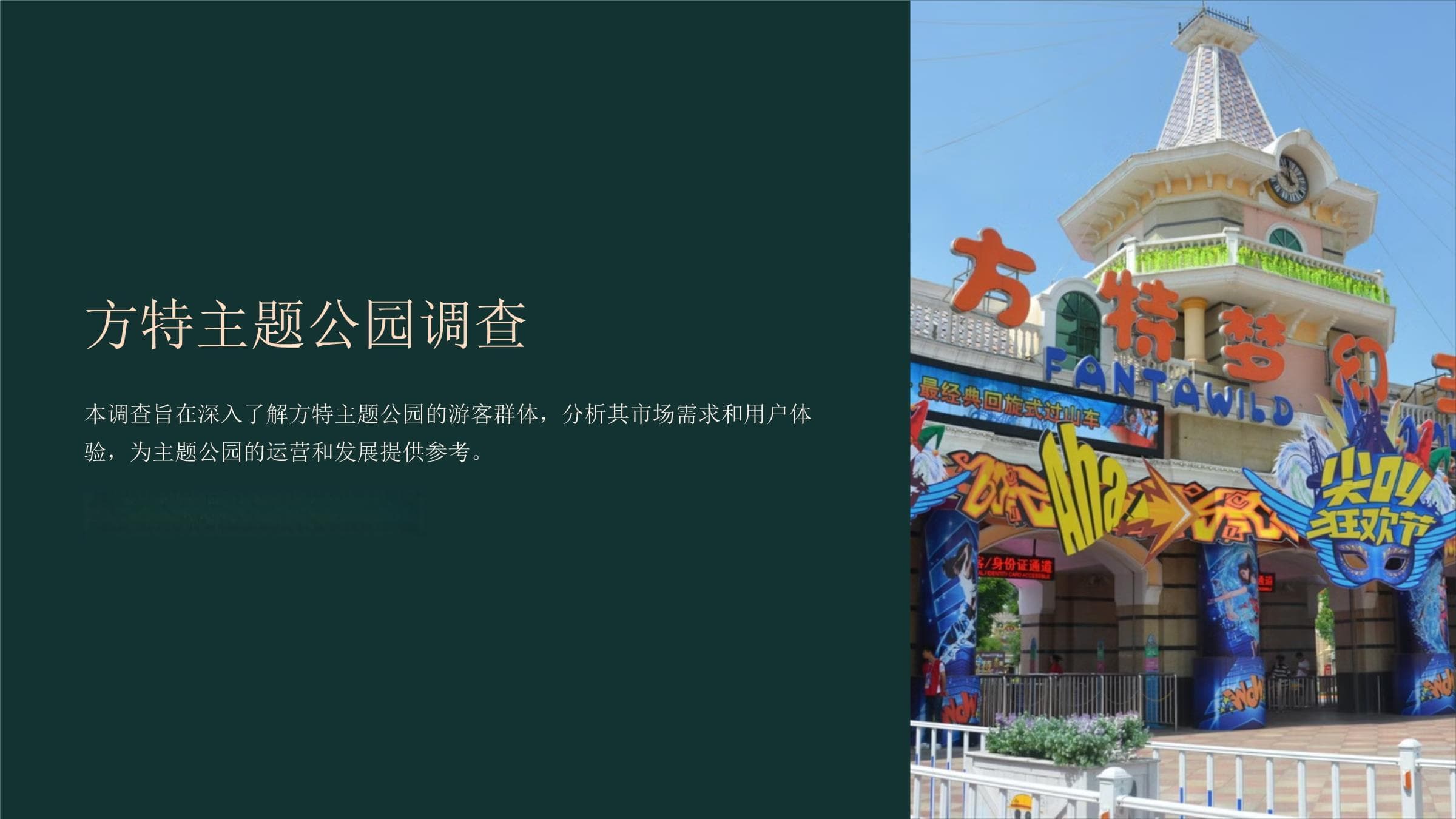 方特主题公园调查报告：优势与不足并存，未来发展值得期待