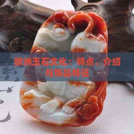 欧洲玉石文化：东西方玉石文化的差异与特色
