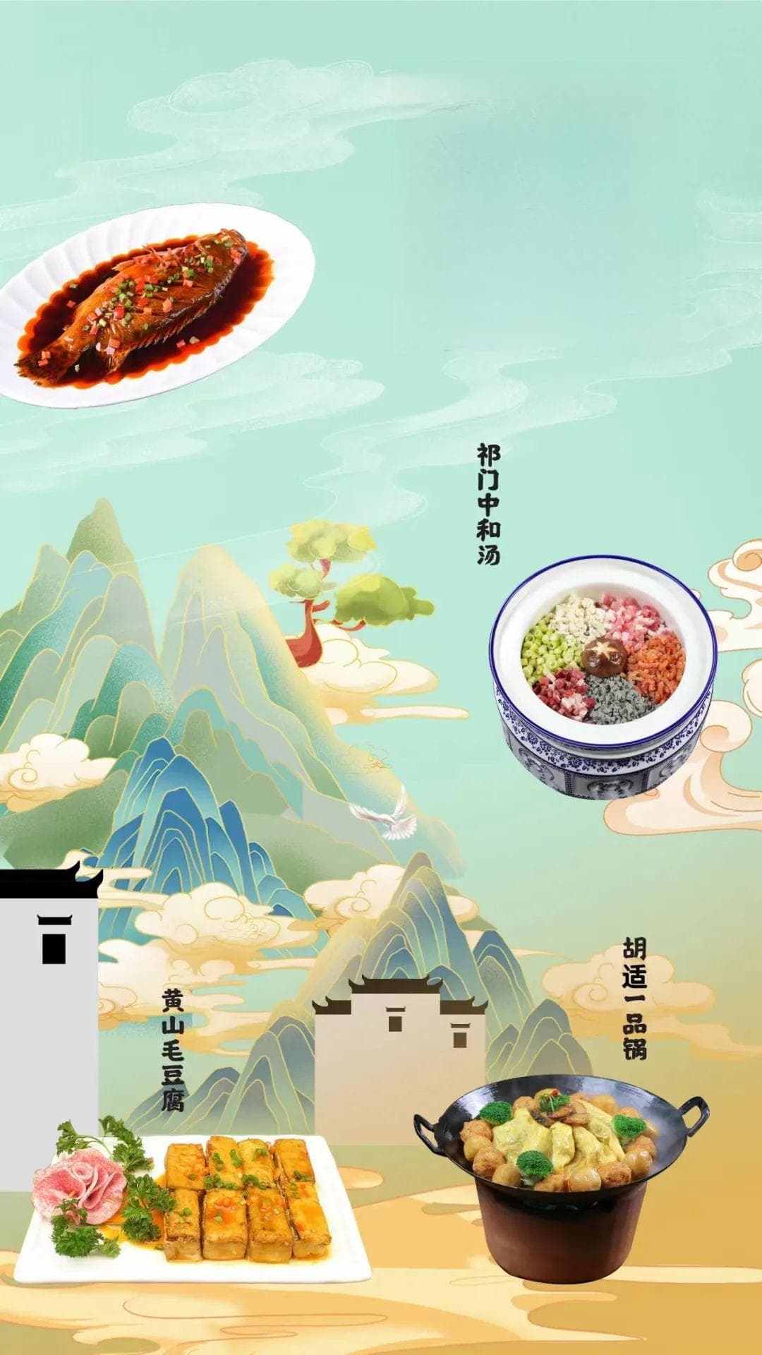 来黄山，人间至味有徽菜！