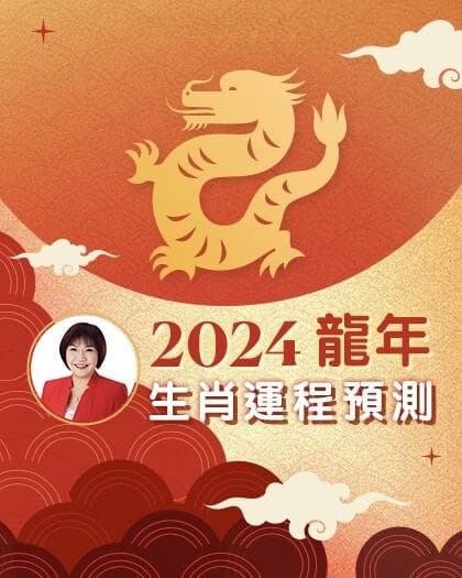 2024龙年运势全解读：十二生肖运程预测与开运指南