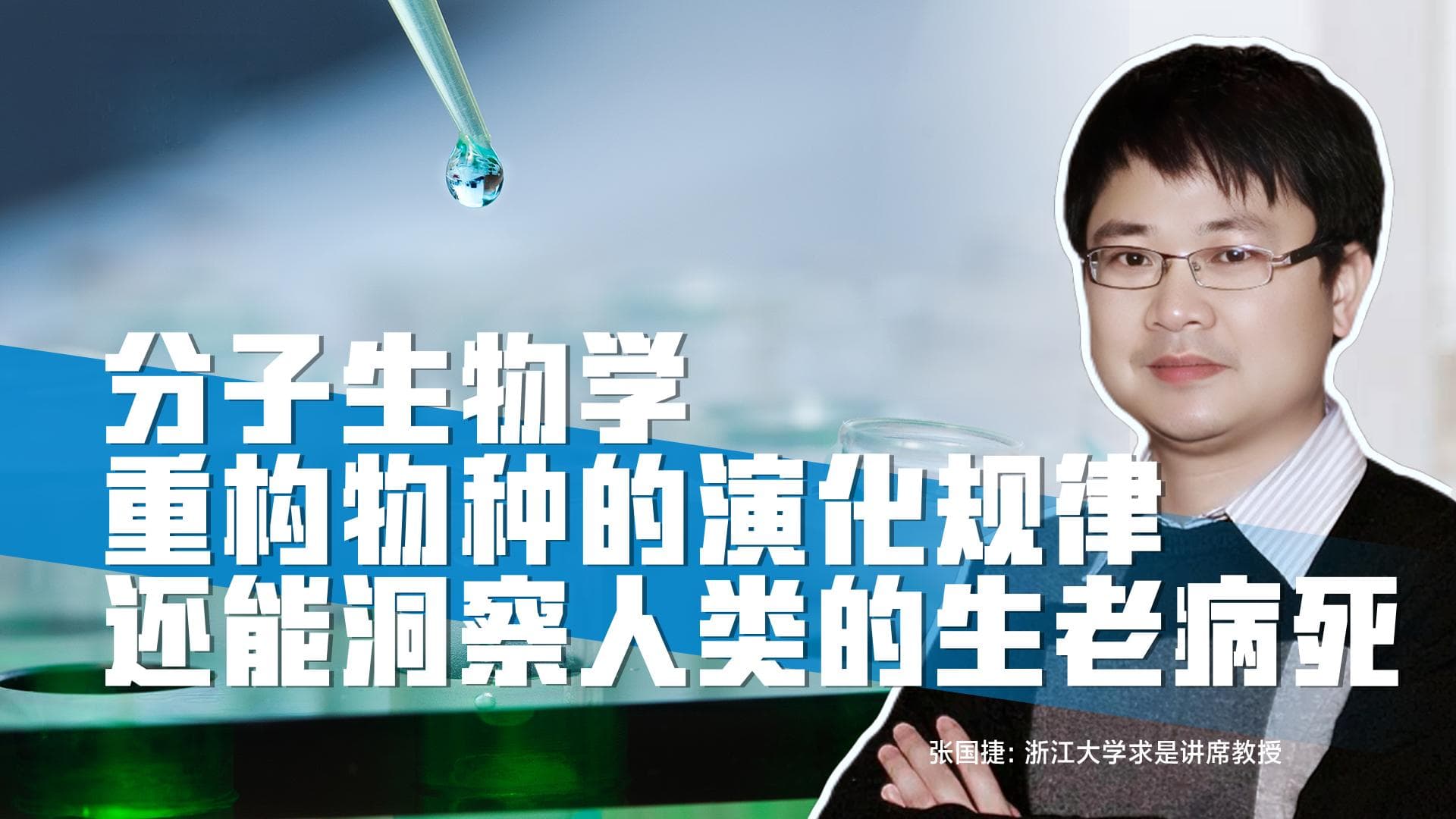 分子生物学重构物种的演化规律，它还能洞察人类的生老病死？