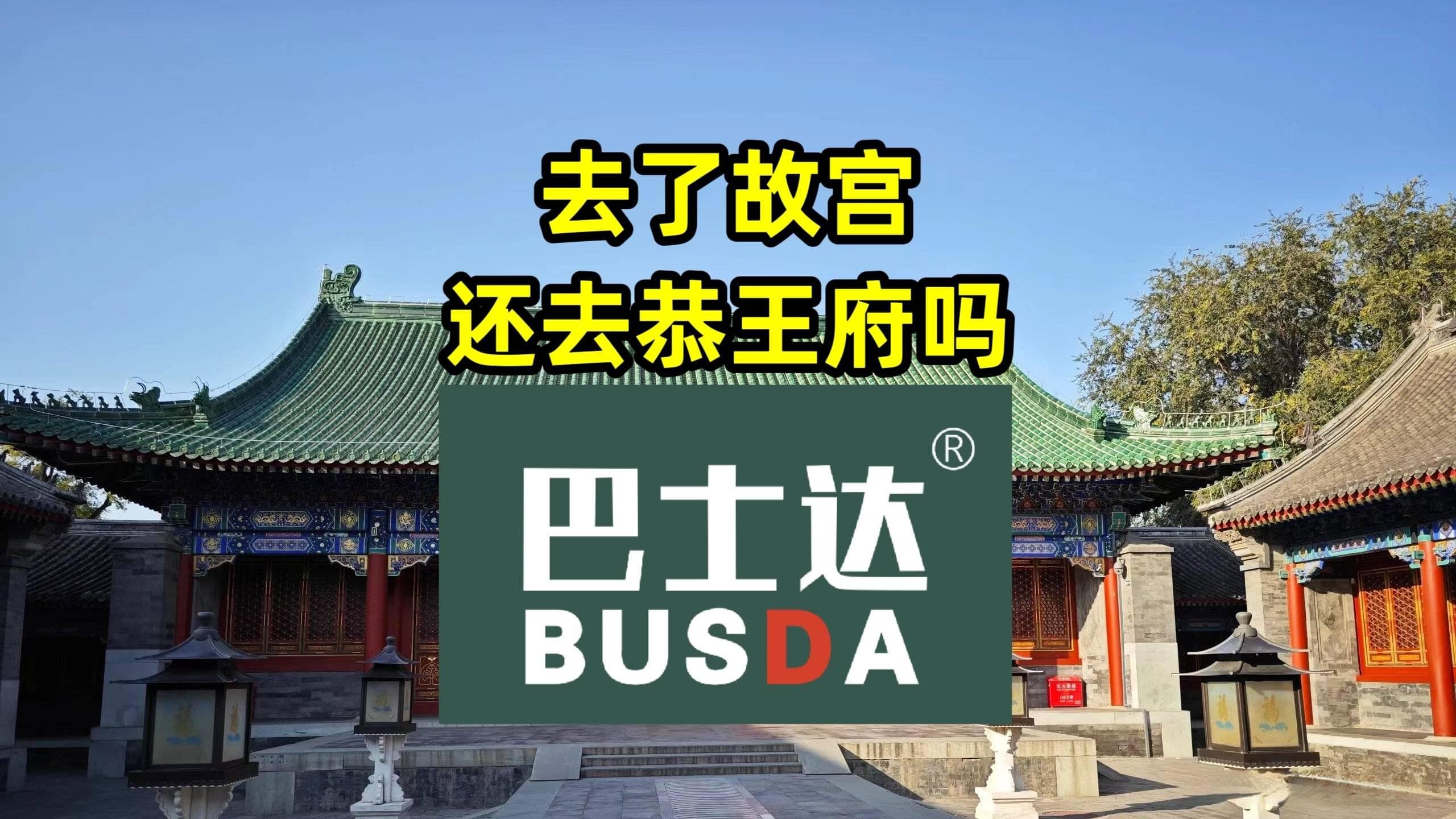 去了故宫还有必要去恭王府吗？