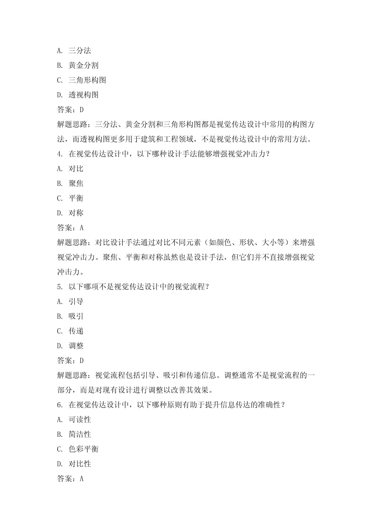 视觉传达设计要素与原则题库