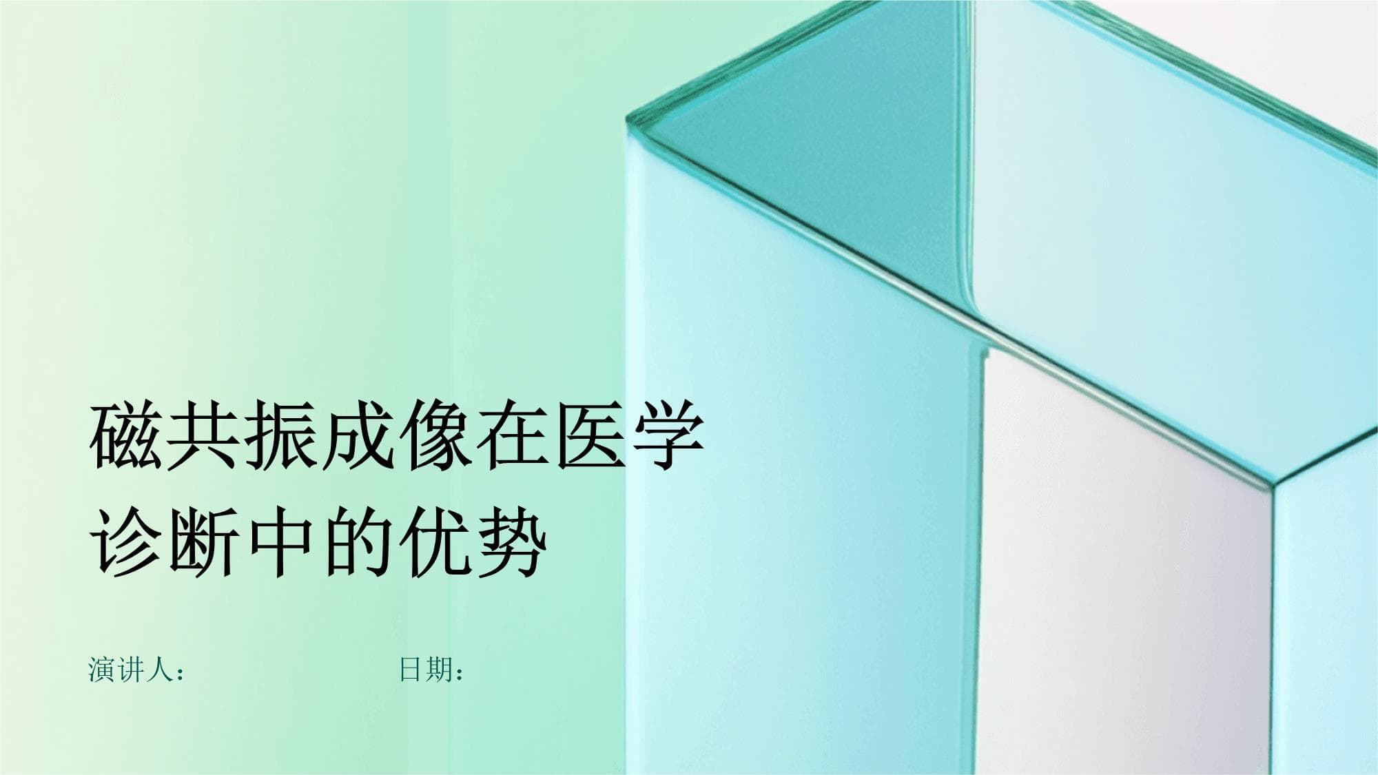 磁共振成像在医学诊断中的优势