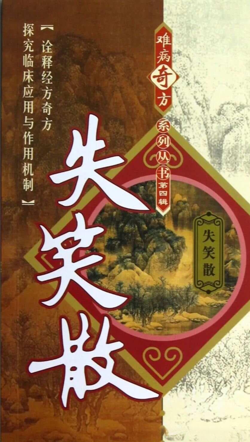 失笑散具有活血祛瘀，散结止痛的功效，主治瘀血停滞