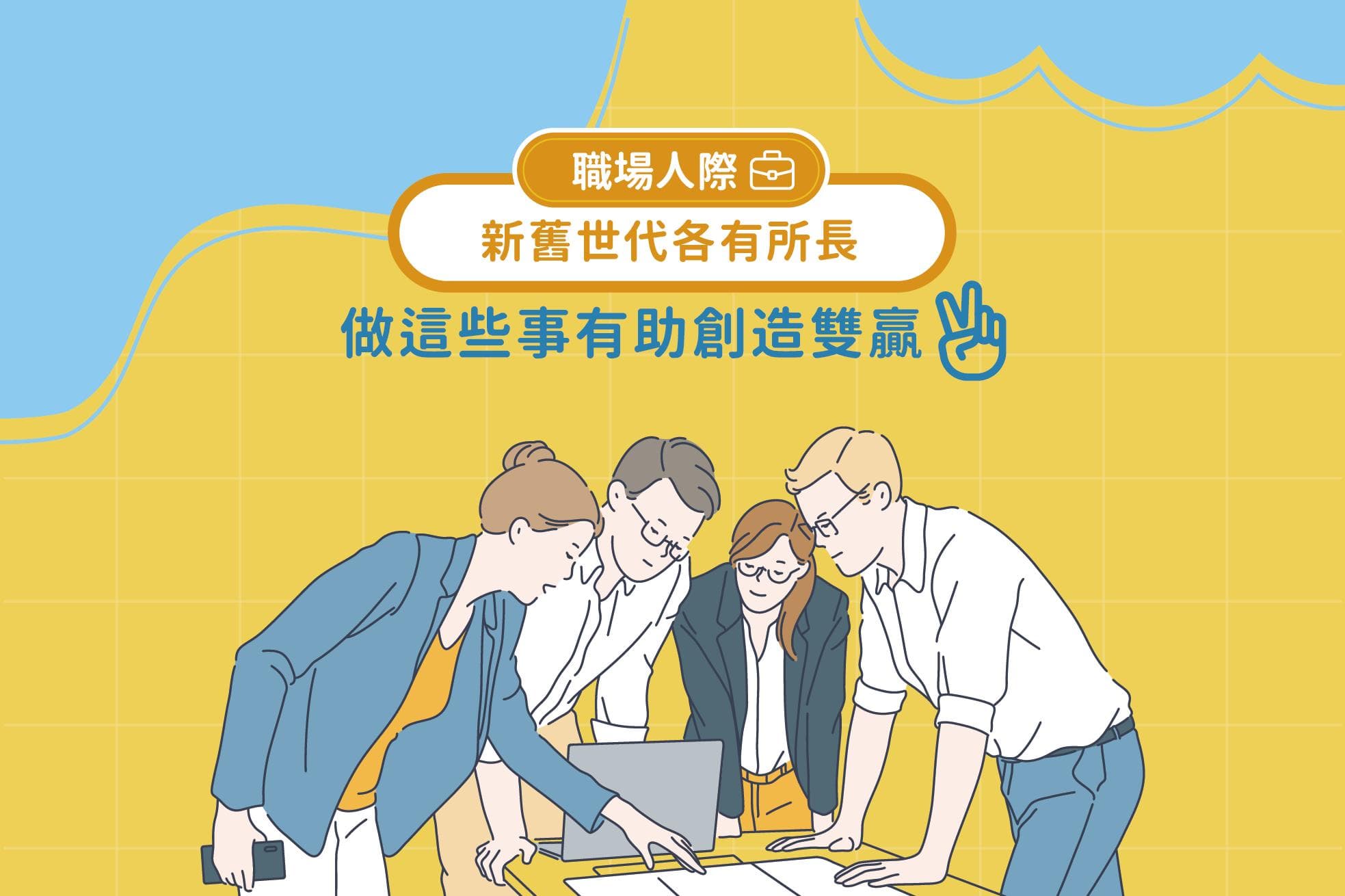 职场人际：新旧世代各有所长，这样做有助创造双赢