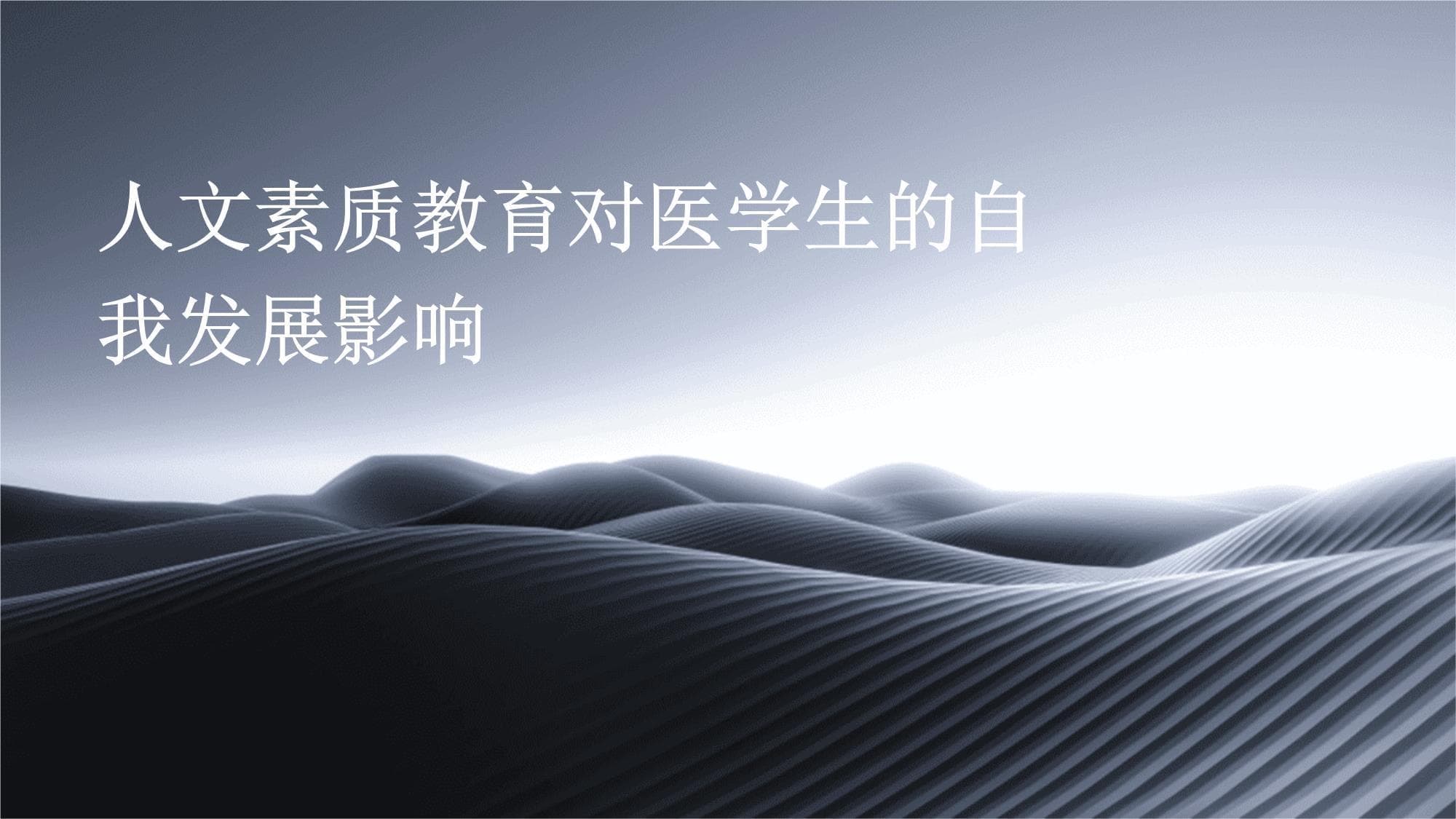 人文素质教育对医学生的自我发展影响