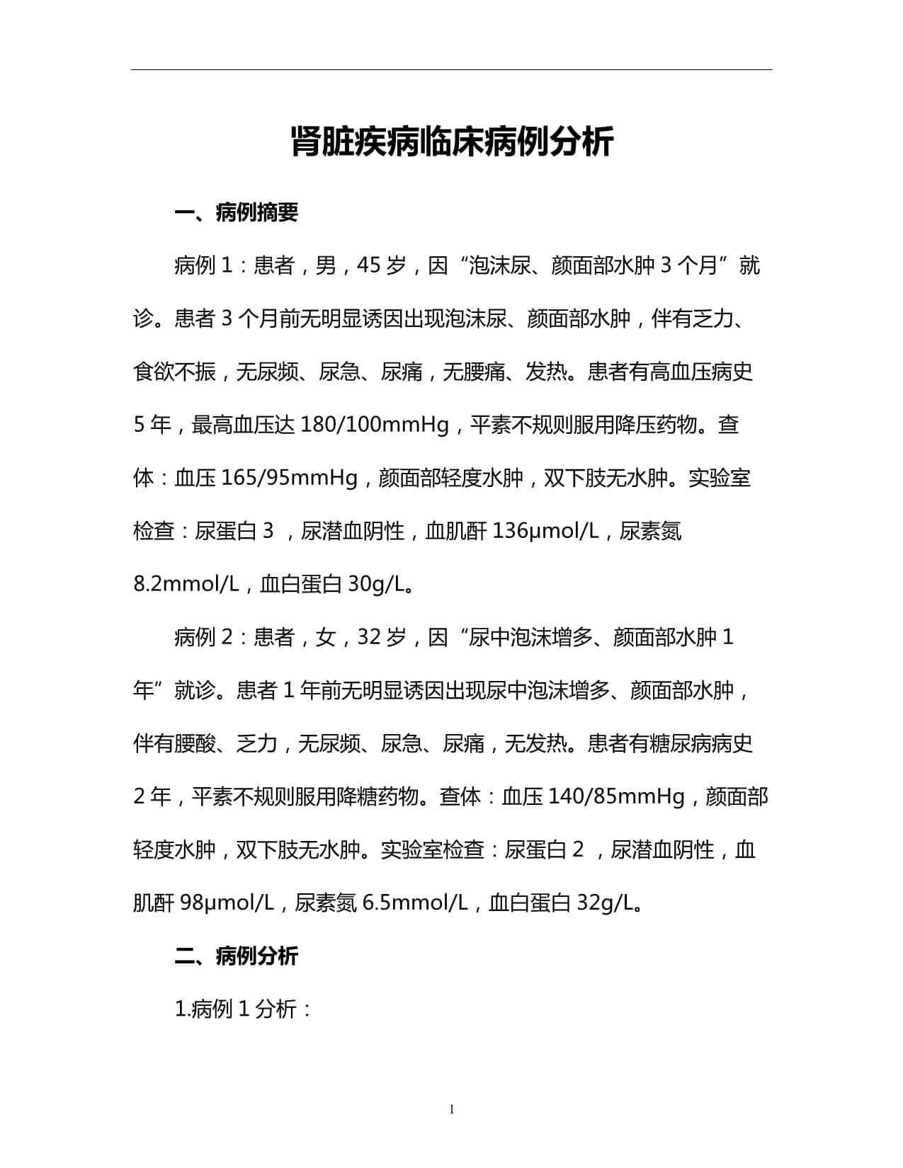 肾脏疾病临床病例分析