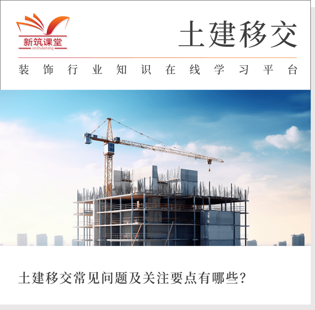 土建移交常见问题及关注要点有哪些？