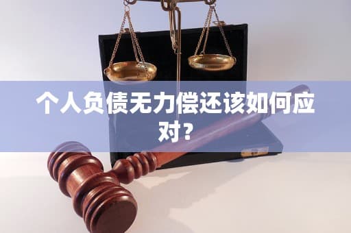 个人负债无力偿还该如何应对？