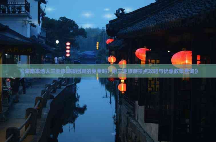 海南本地人三亚旅游报团真的免费吗？附三亚旅游景点攻略与优惠政策查询