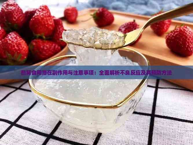燕窝食用潜在副作用与注意事项：全面解析不良反应及其预防方法