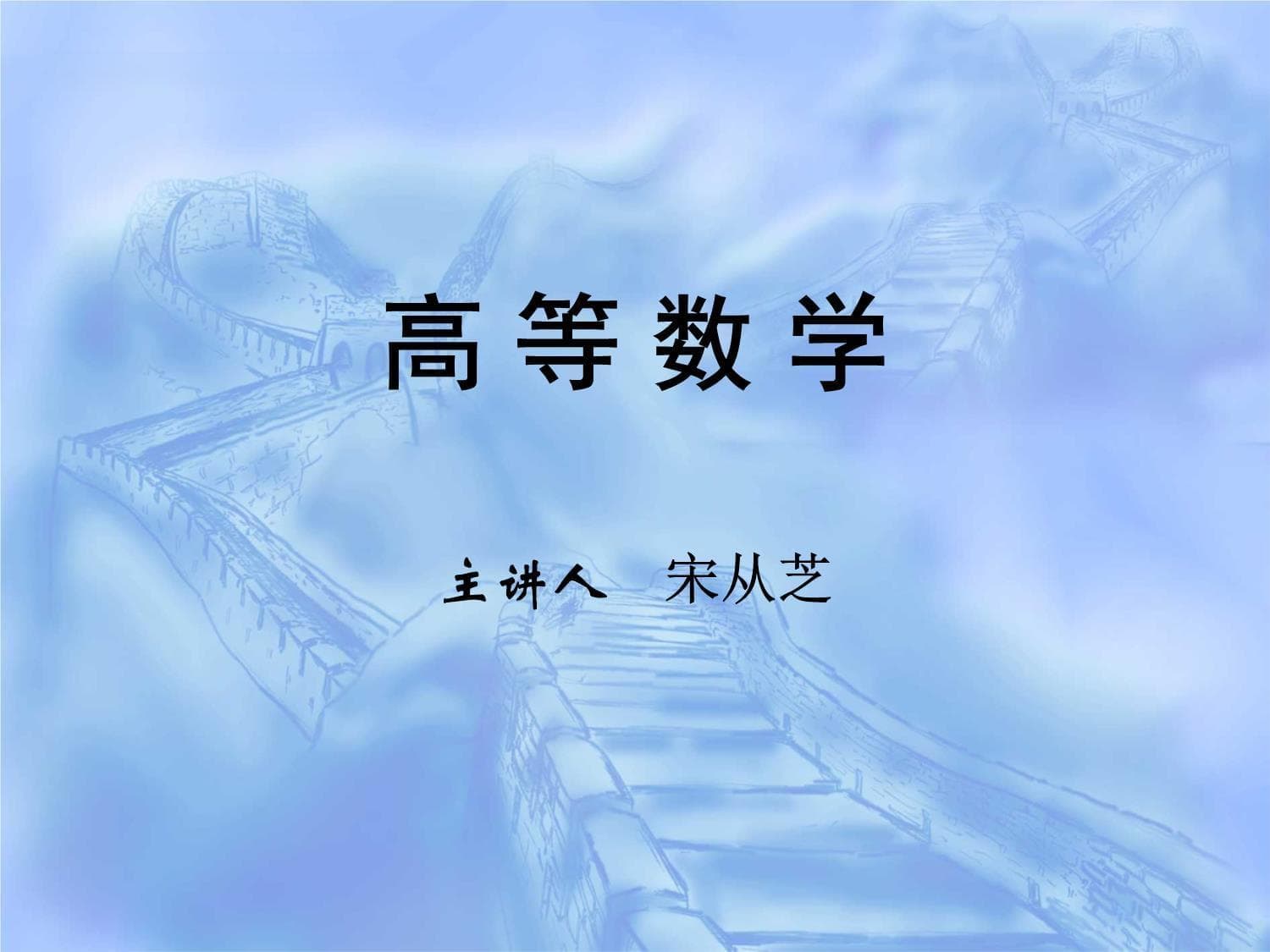 5.3牛顿-莱布尼茨公式