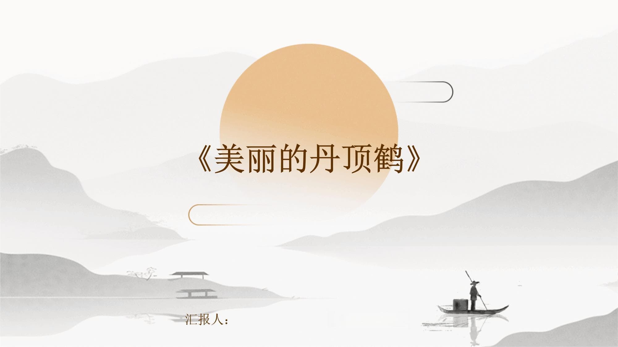 《美丽的丹顶鹤》