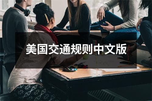 美国交通规则中文版