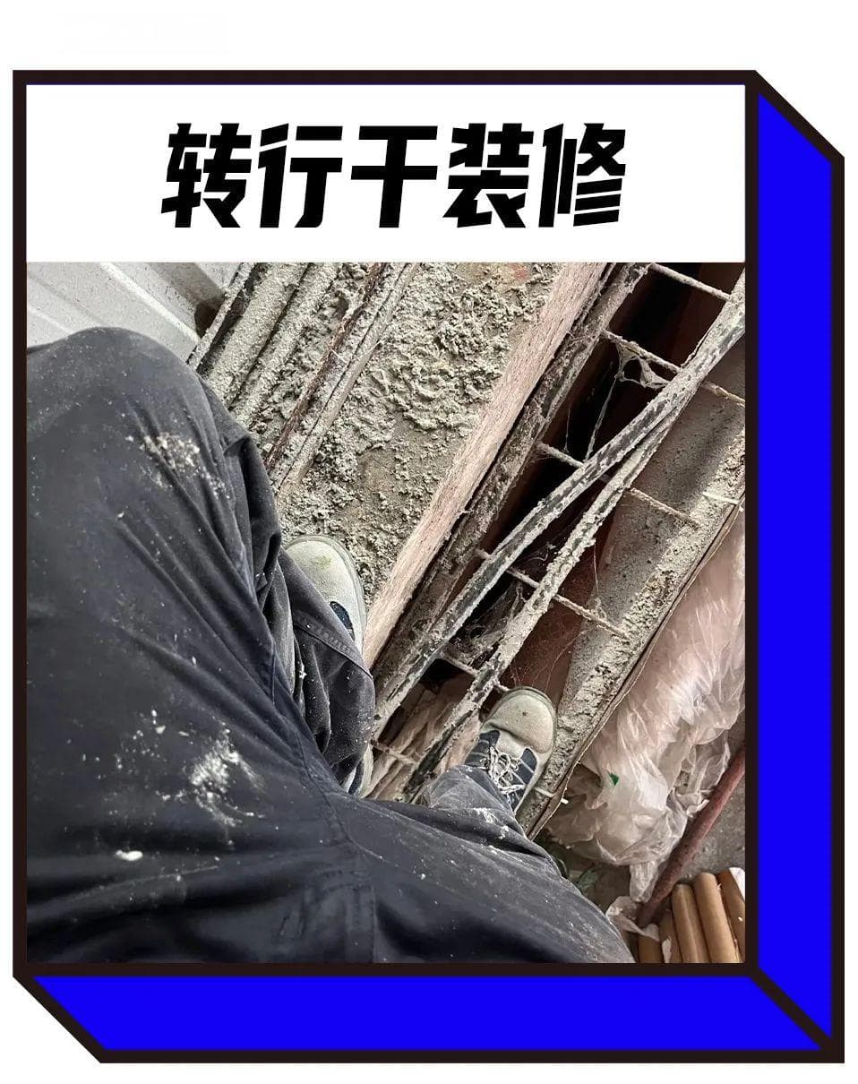 打工人最新副业：日薪1000元的装修工