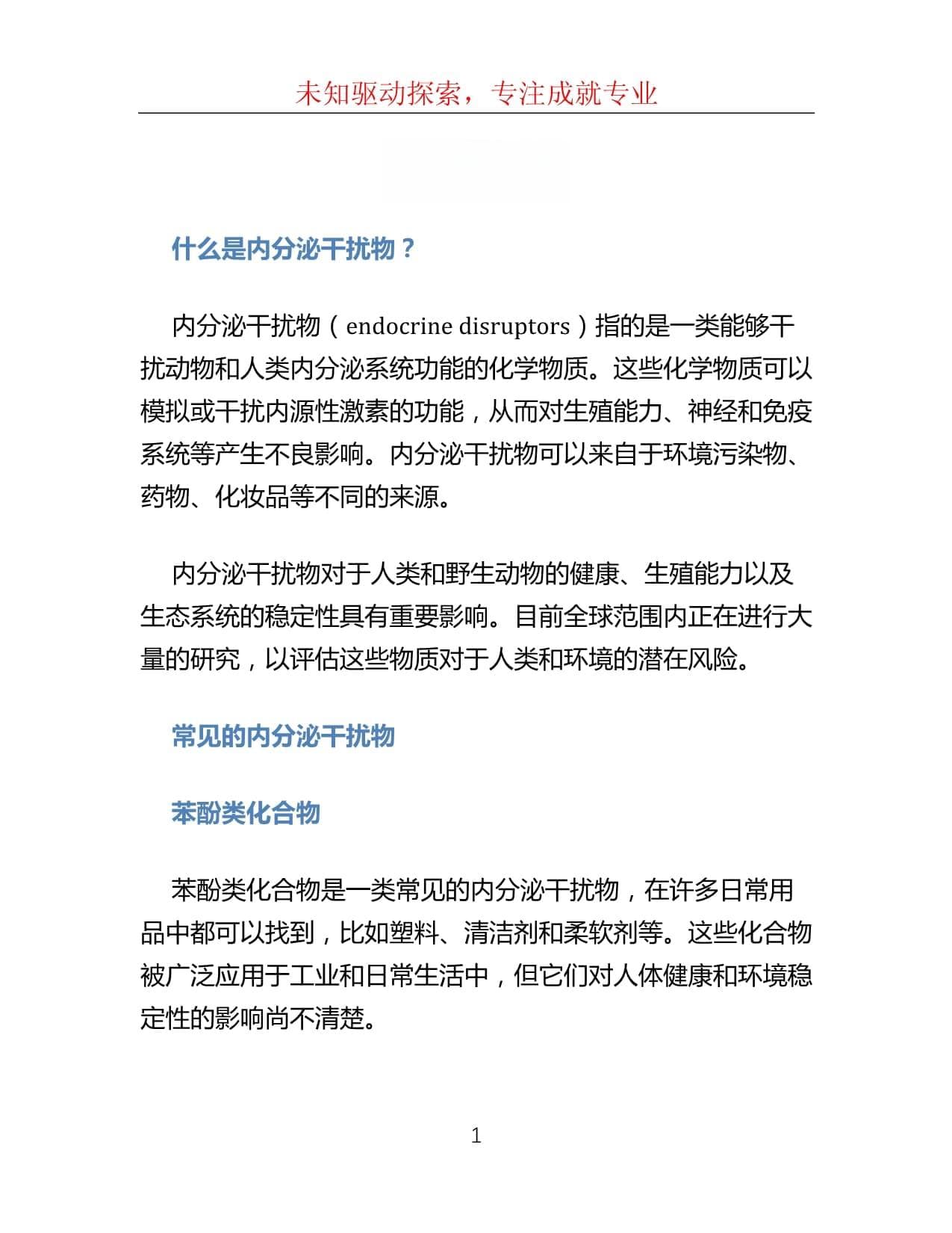 内分泌干扰物：定义、来源、影响及应对措施