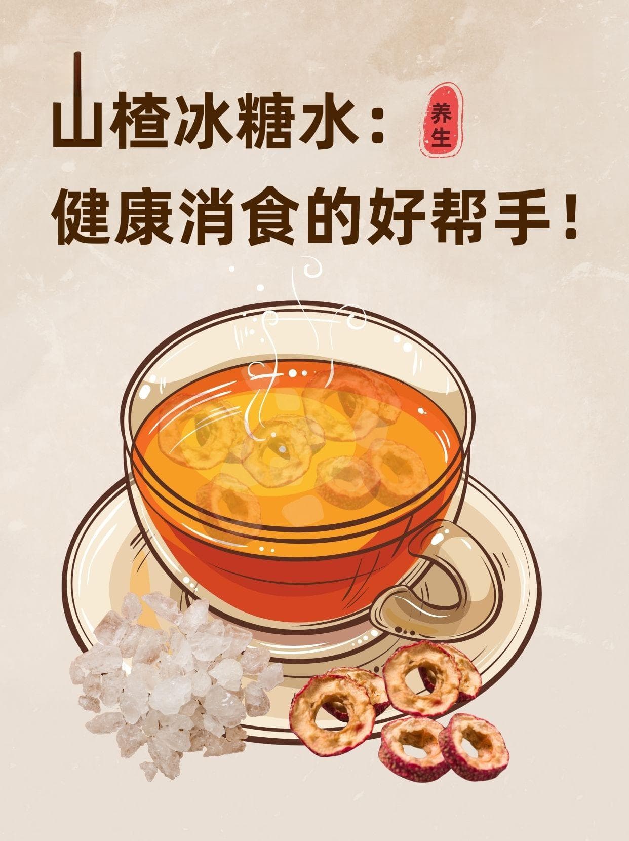 山楂冰糖水：健康消食的好帮手！