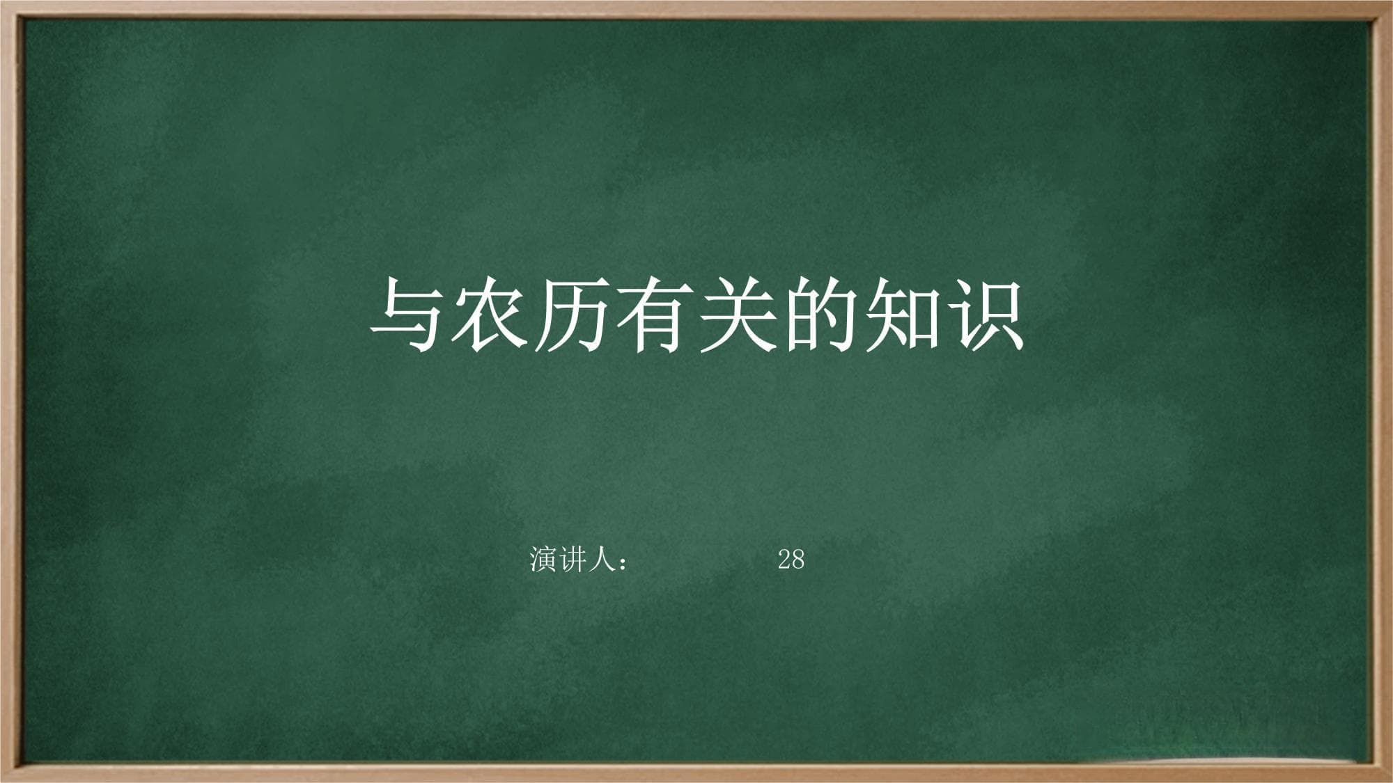 与农历有关的知识