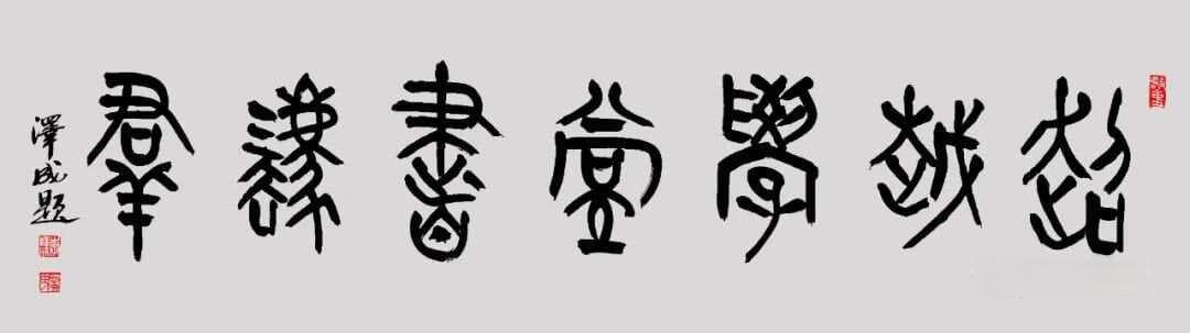 草书符号举例——《识草书秘籍》